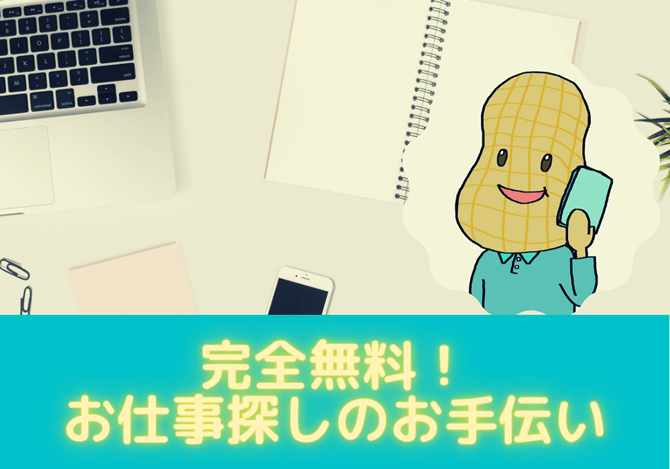 完全無料！会員登録は不要！でぴったりの求人をご紹介♪