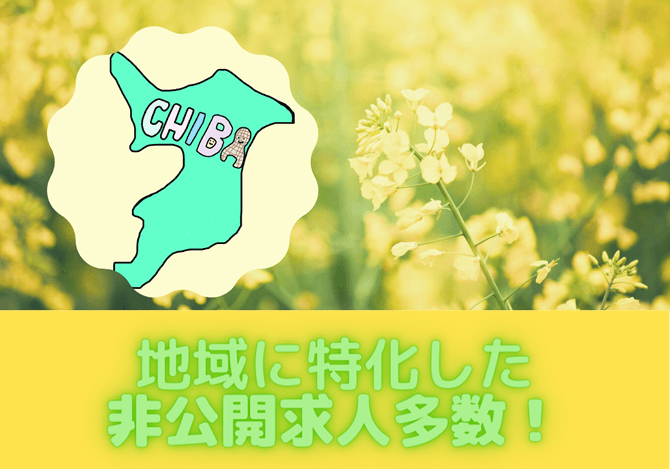 千葉県に特化！地域密着型で好条件な非公開求人もご紹介！