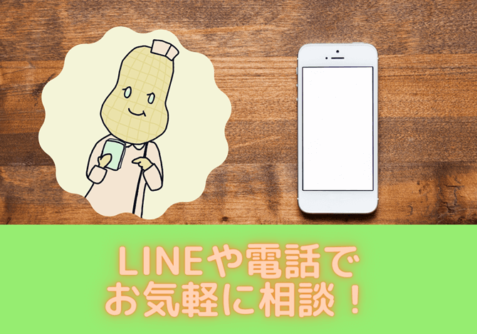 LINEで気軽に質問・相談ができる♪求人情報も聞ける♪