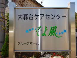 株式会社SOYOKAZE 大森台ケアセンターそよ風のパート 介護職 グループホームの求人情報イメージ2