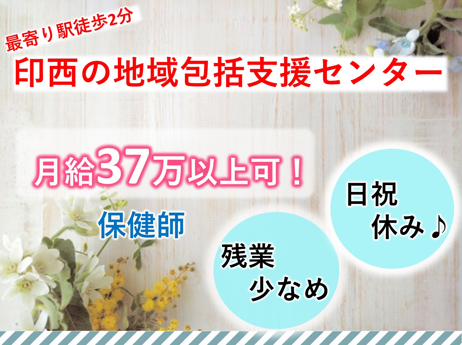 印西市印西南部地域包括支援センターの正社員 保健師 地域包括支援センター求人イメージ