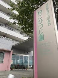 社会福祉法人子羊会 特別養護老人ホーム柏こひつじ園の正社員 正看護師 准看護師 特別養護老人ホームの求人情報イメージ7