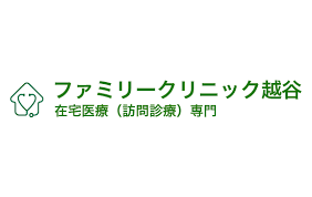 医療法人修志会 ファミリークリニック越谷のパート 正看護師 訪問サービスの求人情報イメージ6