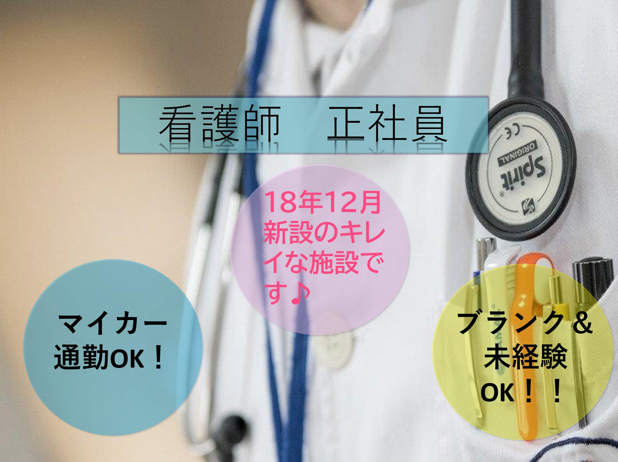 介護老人保健施設　なつみの郷の正社員 正看護師 介護老人保健施設求人イメージ